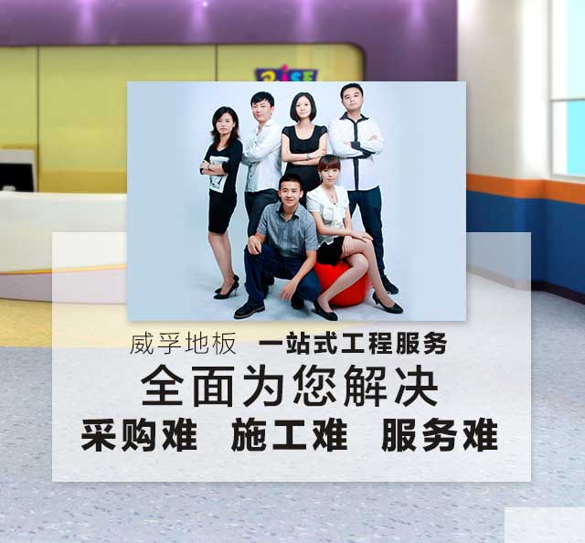 威孚地板，一站式工程服務(wù)